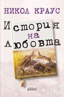 История на любовта