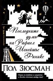 Последните думи на Рафаел Игнейшъс Финикс