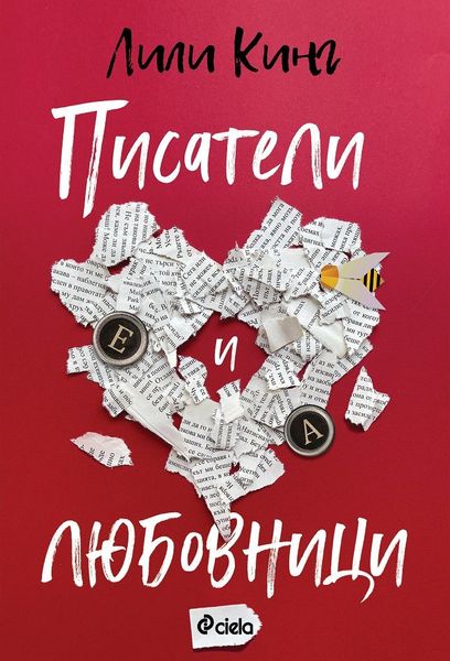 Писатели и любовници