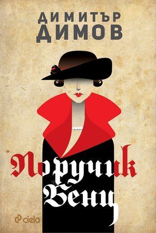 Поручик Бенц