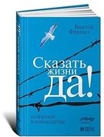 Сказать жизни "Да!". Психолог в концлагере