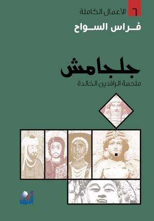 جلجامش ملحمة الرافدين الخالدة