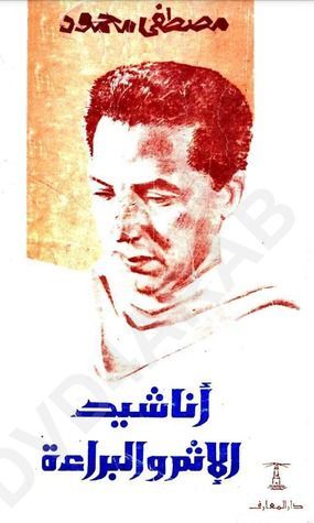 أناشيد الإثم والبراءة