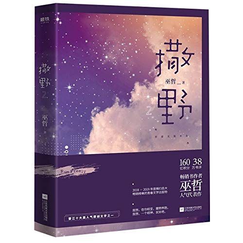 撒野