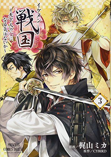 イケメン戦国~天下人の女になる気はないか~ 3