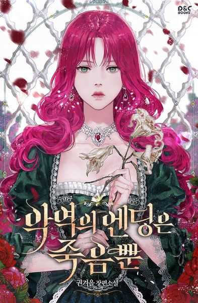 악역의 엔딩은 죽음뿐 [Ag-yeog-eui Ending-eun Jug-eumbbun]