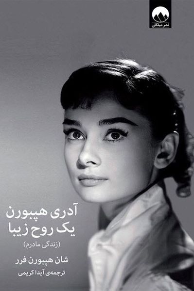 آدری هپبورن؛ یک‌ روح زیبا