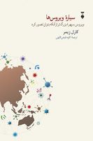 سیارهی ویروسها