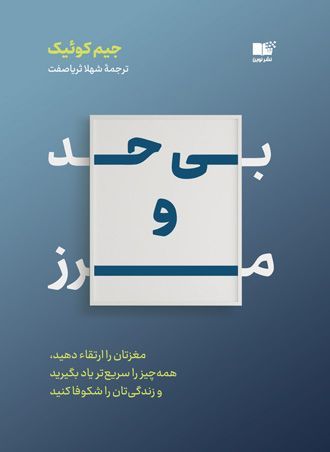بی‌حد و مرز