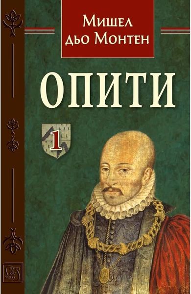 Опити, т. I