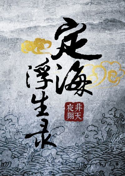 定海浮生录 [Dinghai Fusheng Lu]