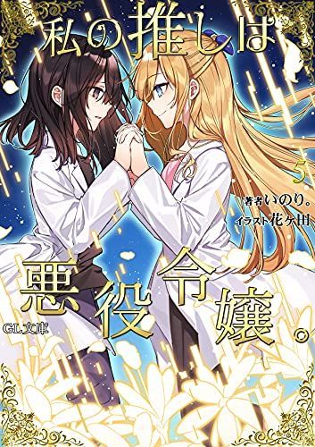 私の推しは悪役令嬢。5