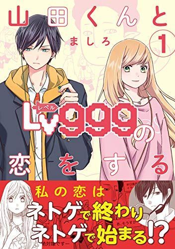 山田くんとLv999の恋をする 1