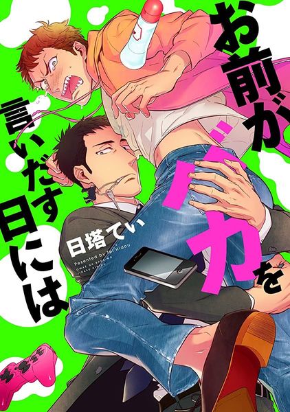 お前がバカを言いだす日には [Omae ga Baka wo Iidasu Hi ni wa]
