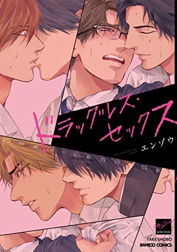 ドラッグレスセックス