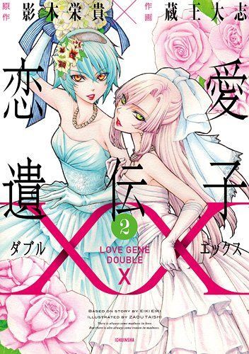 恋愛遺伝子XX (ダブルエックス).
