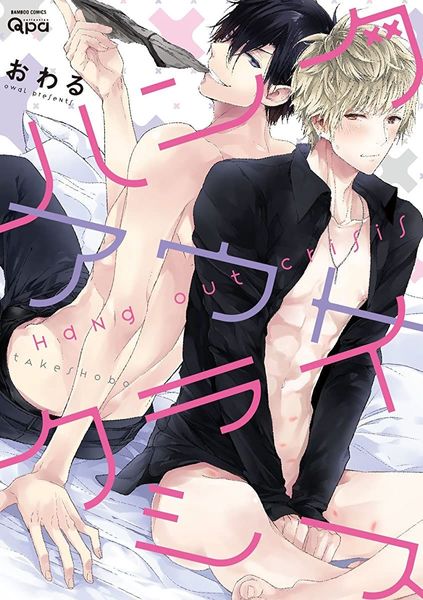 ハングアウトクライシス [Hang Out Crisis]
