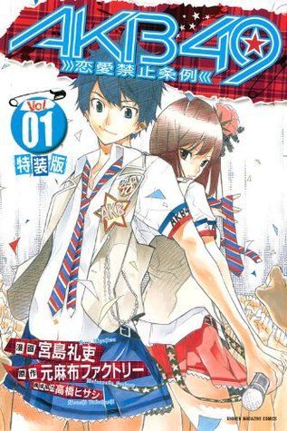 ＡＫＢ４９～恋愛禁止条例～（１） [ AKB49 - Renai Kinshi Jourei, 1]