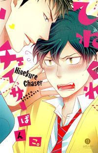 ひねくれチェイサー [Hinekure Chaser]