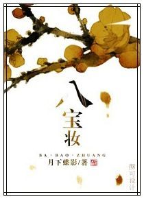 八宝妆 Eight Treasures Trousseau