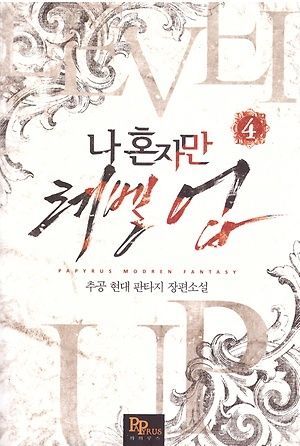 나 혼자만 레벨 업 4 [Solo Leveling] Novel