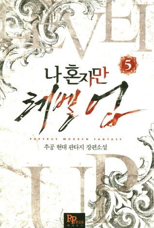 나 혼자만 레벨 업 5 [Solo Leveling] Novel