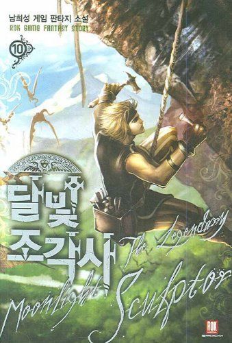 달빛 조각사. 10