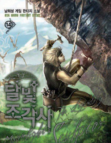 달빛 조각사. 14