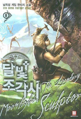 달빛 조각사. 8