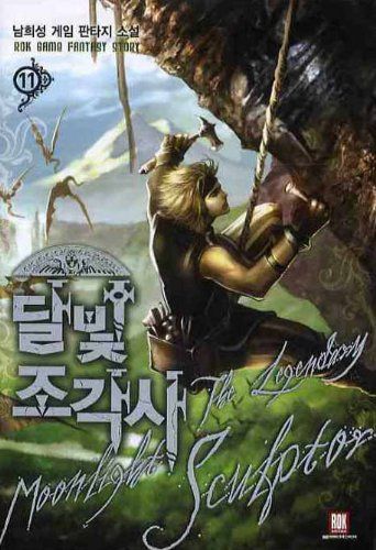 달빛 조각사. 11