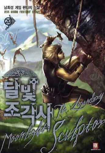 달빛 조각사. 20