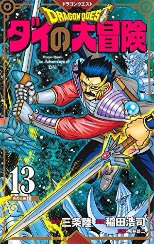 ドラゴンクエストダイの大冒険新装彩録版 13