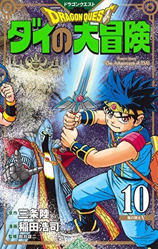 ドラゴンクエストダイの大冒険新装彩録版 10