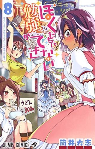 ぼくたちは勉強ができない 8