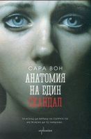 Анатомия на един скандал