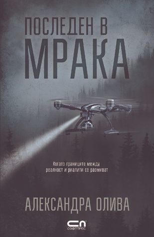 Последен в мрака