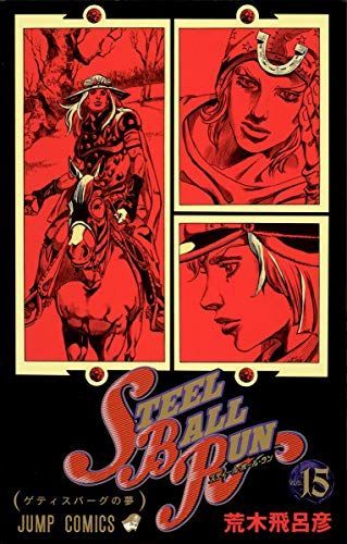 Steel Ball Run(スティール・ボール・ラン)15