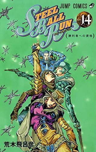 Steel Ball Run(スティール・ボール・ラン)14