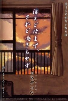 漂えど沈まず、されど泣きもせず [Tadayoedo Shizumazu Saredo Naki Mo Sezu]