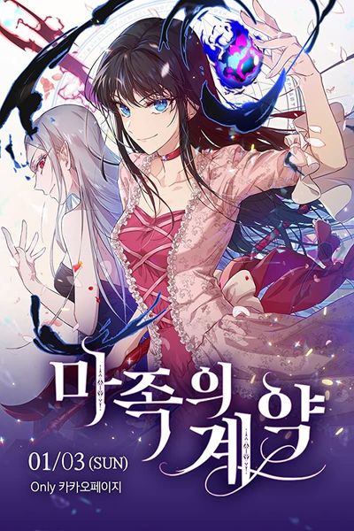 마족의 계약 1 [Majog'eui Gyeyag 1]