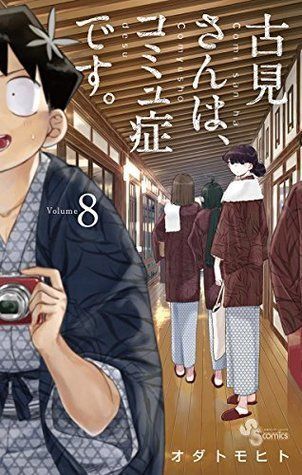 古見さんは、コミュ症です。volume 8