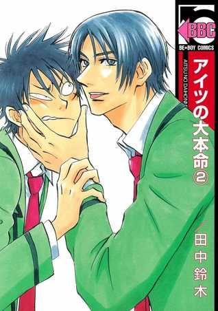 アイツの大本命 2 [Aitsu no Daihonmei 2]