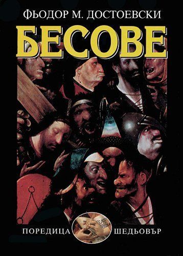 Besove / Бесове