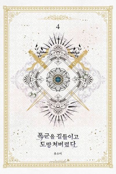 폭군을 길들이고 도망쳐버렸다 4 [Poggun-eul Gildeurigo Domangchyeobeoryeossda 4]