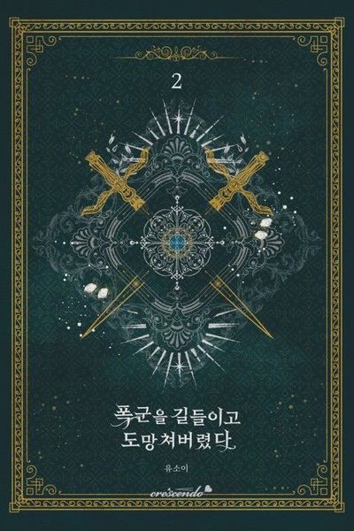 폭군을 길들이고 도망쳐버렸다 2 [Poggun-eul Gildeurigo Domangchyeobeoryeossda 2]