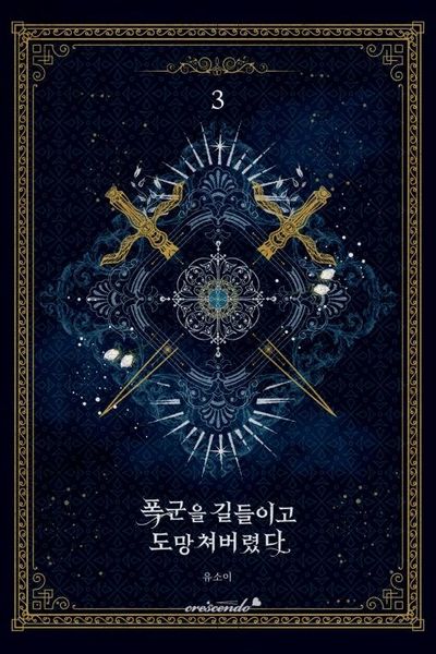 폭군을 길들이고 도망쳐버렸다 3 [Poggun-eul Gildeurigo Domangchyeobeoryeossda 3]