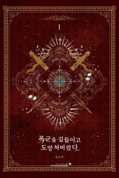 폭군을 길들이고 도망쳐버렸다 1 [Poggun-eul Gildeurigo Domangchyeobeoryeossda 1]
