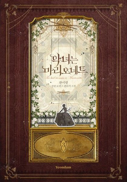 악녀는 마리오네트 3 [Agnyeoneun Marionette 3]