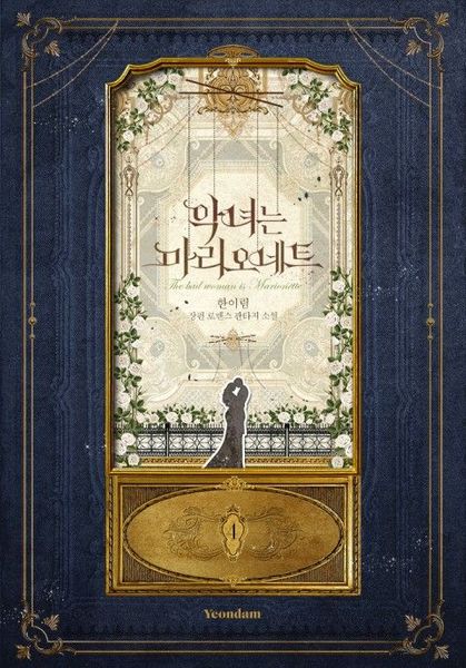 악녀는 마리오네트 4 [Agnyeoneun Marionette 4]