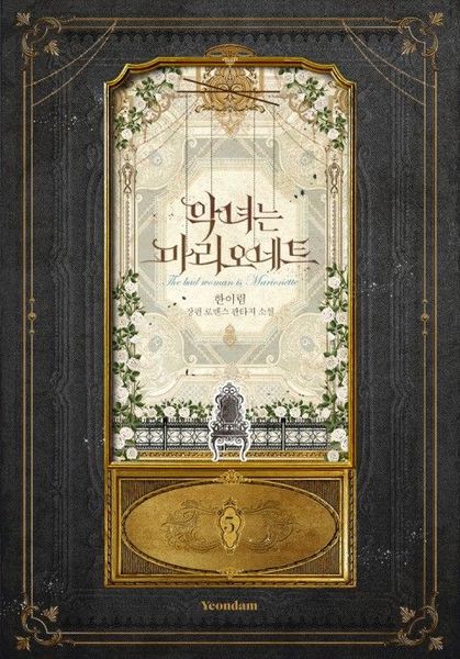 악녀는 마리오네트 5 [Agnyeoneun Marionette 5]